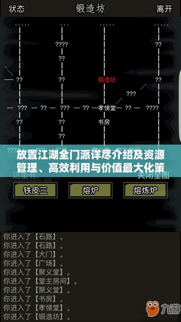 放置江湖全门派详尽介绍及资源管理、高效利用与价值最大化策略