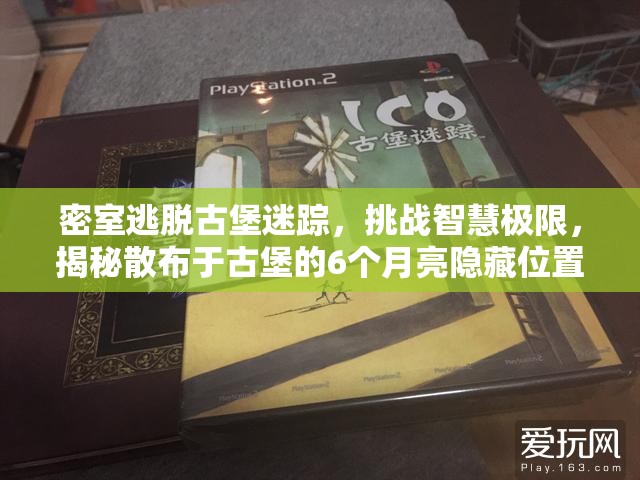 密室逃脱古堡迷踪，挑战智慧极限，揭秘散布于古堡的6个月亮隐藏位置