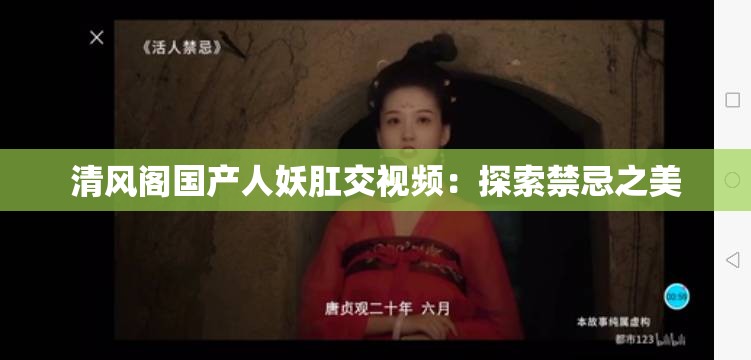 清风阁国产人妖肛交视频：探索禁忌之美