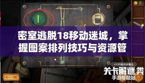 密室逃脱18移动迷城，掌握图案排列技巧与资源管理艺术攻略