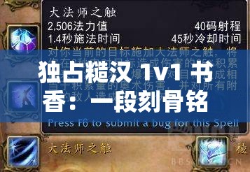 独占糙汉 1v1 书香：一段刻骨铭心的爱恋传奇