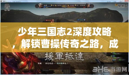 少年三国志2深度攻略，解锁曹操传奇之路，成就一代枭雄霸业