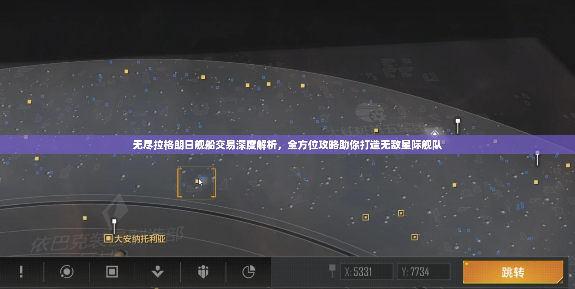 无尽拉格朗日舰船交易深度解析，全方位攻略助你打造无敌星际舰队