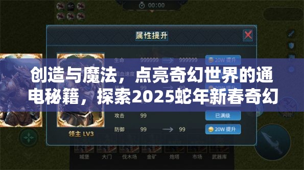 创造与魔法，点亮奇幻世界的通电秘籍，探索2025蛇年新春奇幻之旅