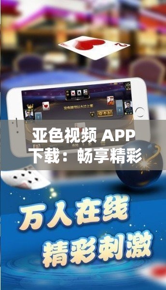 亚色视频 APP 下载：畅享精彩视频资源不容错过