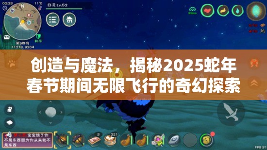 创造与魔法，揭秘2025蛇年春节期间无限飞行的奇幻探索之旅