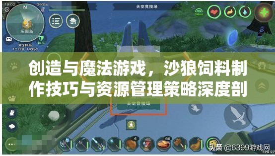 创造与魔法游戏，沙狼饲料制作技巧与资源管理策略深度剖析