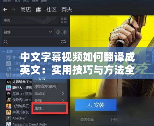中文字幕视频如何翻译成英文：实用技巧与方法全解析