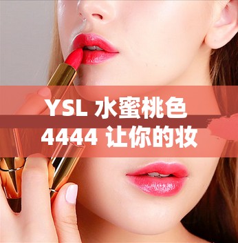 YSL 水蜜桃色 4444 让你的妆容更显甜美动人魅力无限