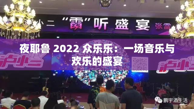 夜耶鲁 2022 众乐乐：一场音乐与欢乐的盛宴