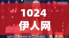 1024 伊人网热播精彩内容不容错过