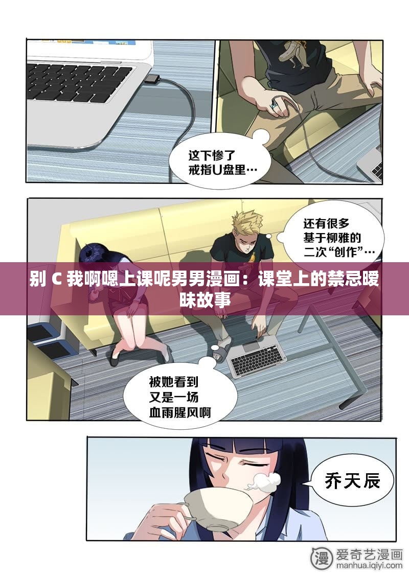 别 C 我啊嗯上课呢男男漫画：课堂上的禁忌暧昧故事