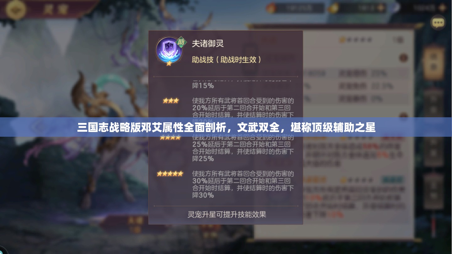 三国志战略版邓艾属性全面剖析，文武双全，堪称顶级辅助之星