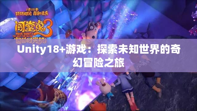 Unity18+游戏：探索未知世界的奇幻冒险之旅