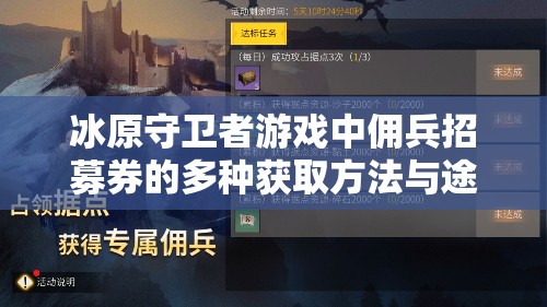 冰原守卫者游戏中佣兵招募券的多种获取方法与途径详解