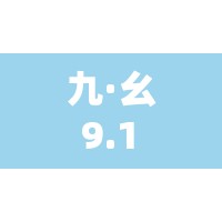 九·幺 9.1 海外：揭秘事件背后的真相