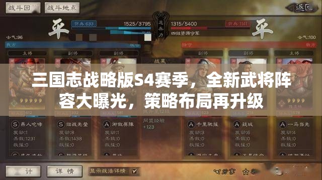 三国志战略版S4赛季，全新武将阵容大曝光，策略布局再升级