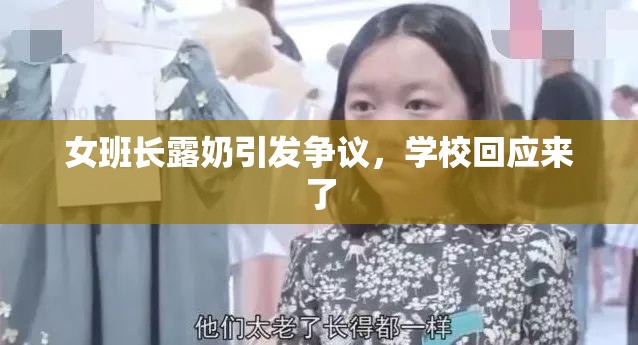 女班长露奶引发争议，学校回应来了