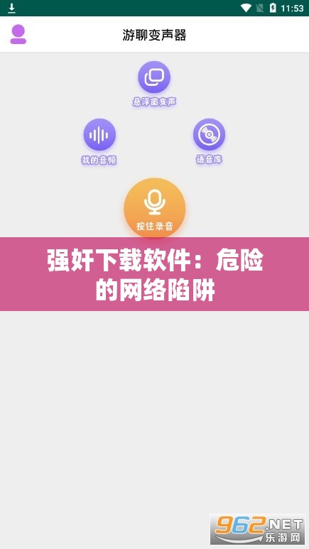 强奸下载软件：危险的网络陷阱