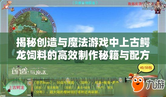 揭秘创造与魔法游戏中上古鳄龙饲料的高效制作秘籍与配方