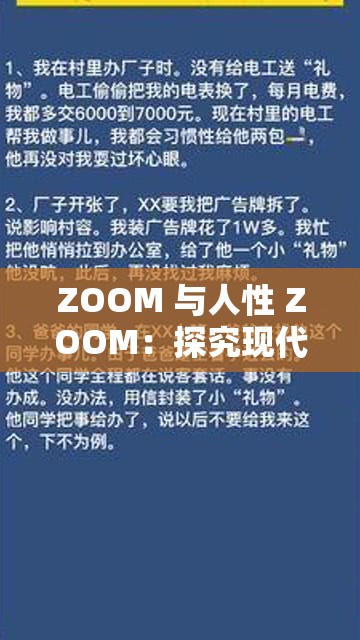 ZOOM 与人性 ZOOM：探究现代科技对人际交往的影响