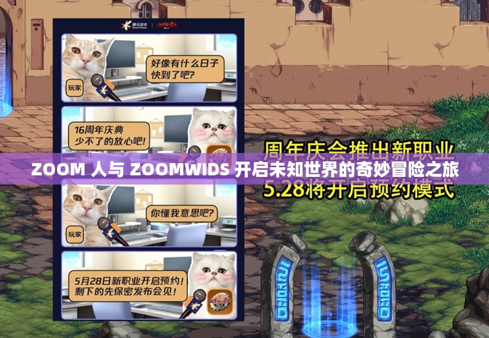 ZOOM 人与 ZOOMWIDS 开启未知世界的奇妙冒险之旅