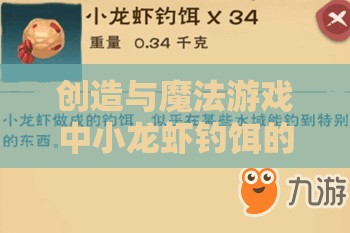 创造与魔法游戏中小龙虾钓饵的详细制作方法与步骤指南