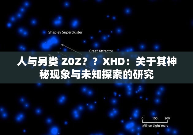 人与另类 Z0Z？？XHD：关于其神秘现象与未知探索的研究