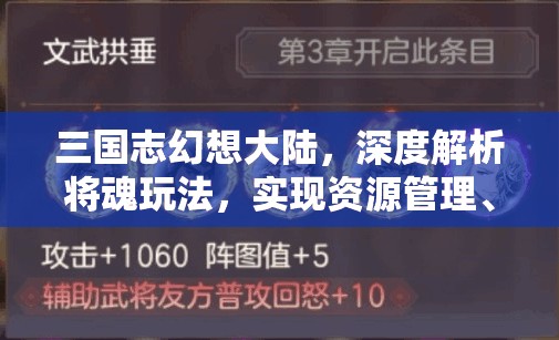 三国志幻想大陆，深度解析将魂玩法，实现资源管理、高效利用与价值最大化策略