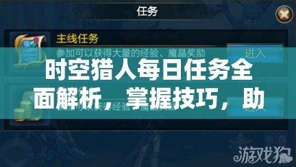 时空猎人每日任务全面解析，掌握技巧，助你轻松解锁并获取海量奖励