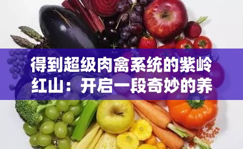 得到超级肉禽系统的紫岭红山：开启一段奇妙的养殖之旅