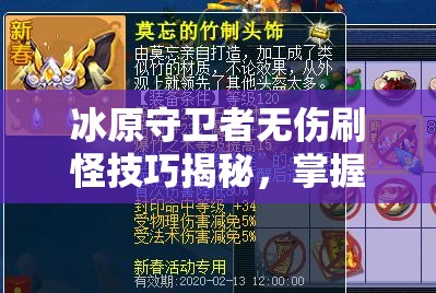 冰原守卫者无伤刷怪技巧揭秘，掌握资源管理的高效艺术与策略