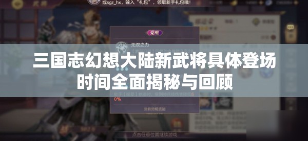 三国志幻想大陆新武将具体登场时间全面揭秘与回顾