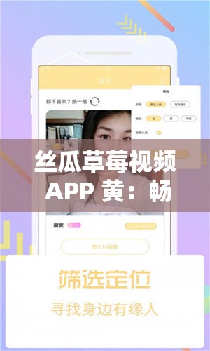 丝瓜草莓视频 APP 黄：畅享独特精彩内容