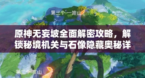 原神无妄坡全面解密攻略，解锁秘境机关与石像隐藏奥秘详解