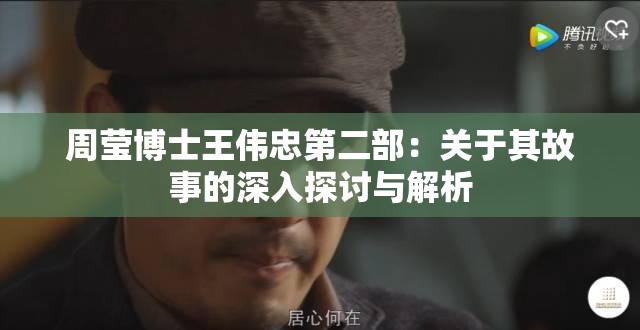 周莹博士王伟忠第二部：关于其故事的深入探讨与解析