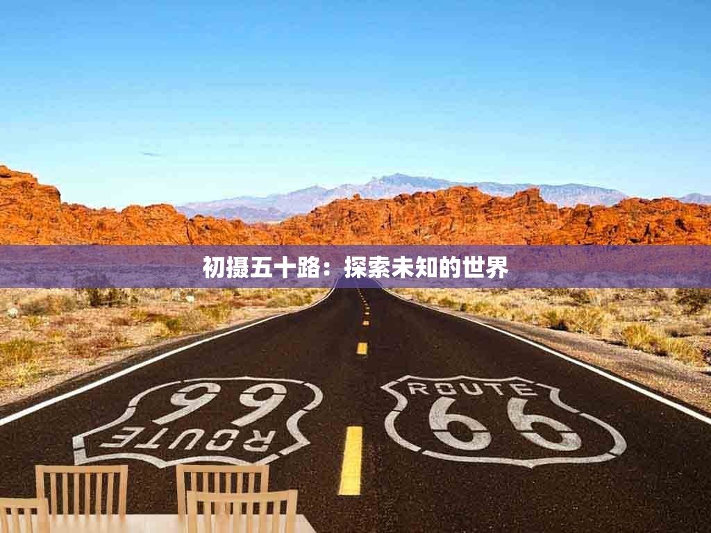 初摄五十路：探索未知的世界