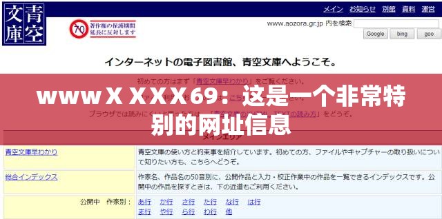 wwwⅩⅩXⅩ69：这是一个非常特别的网址信息