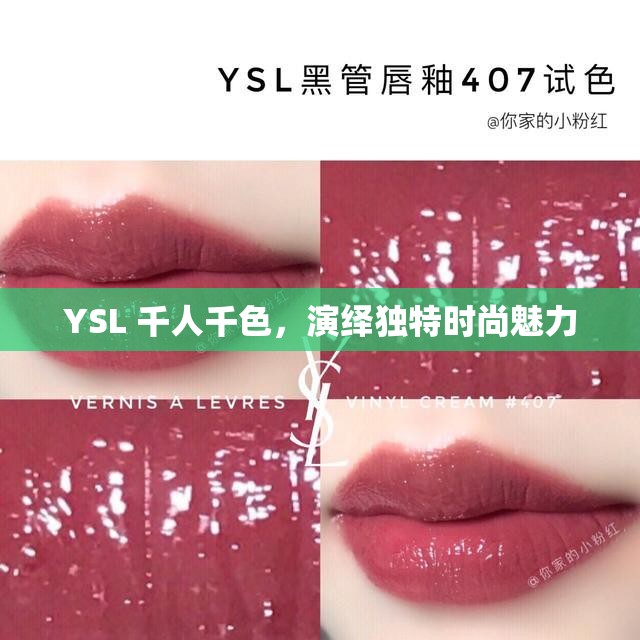 YSL 千人千色，演绎独特时尚魅力