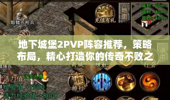 地下城堡2PVP阵容推荐，策略布局，精心打造你的传奇不败之师