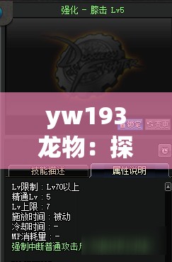 yw193龙物：探索神秘未知领域的独特存在