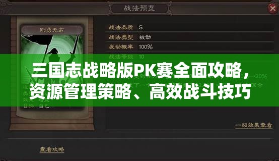 三国志战略版PK赛全面攻略，资源管理策略、高效战斗技巧与价值最大化指南