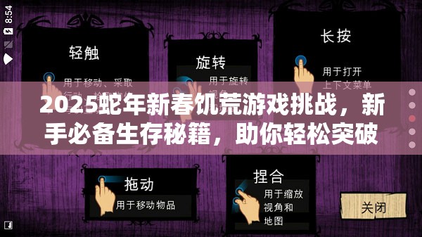 2025蛇年新春饥荒游戏挑战，新手必备生存秘籍，助你轻松突破百天游戏大关