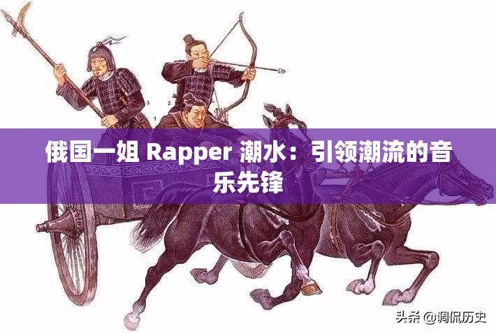 俄国一姐 Rapper 潮水：引领潮流的音乐先锋