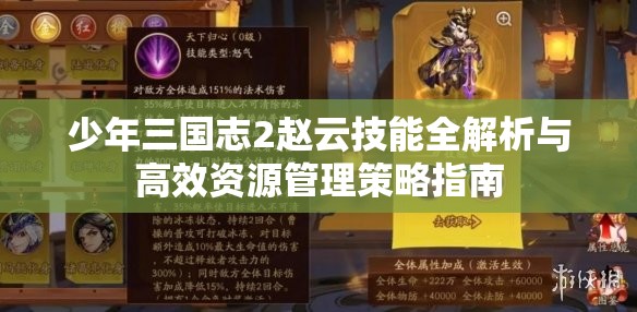 少年三国志2赵云技能全解析与高效资源管理策略指南