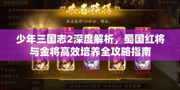 少年三国志2深度解析，蜀国红将与金将高效培养全攻略指南