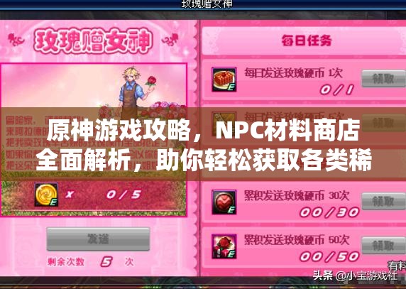 原神游戏攻略，NPC材料商店全面解析，助你轻松获取各类稀有资源