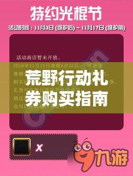 荒野行动礼券购买指南，资源管理技巧、高效利用策略及价值最大化方法