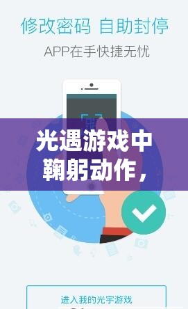 光遇游戏中鞠躬动作，探索友好互动新境界，解锁社交交流的神秘钥匙