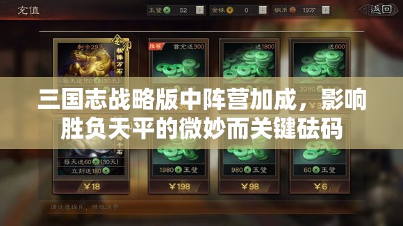 三国志战略版中阵营加成，影响胜负天平的微妙而关键砝码